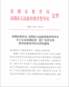 深圳市龍華中英文實驗學(xué)校榮獲“廣東省義務(wù)教育標(biāo)準(zhǔn)化學(xué)校”稱號