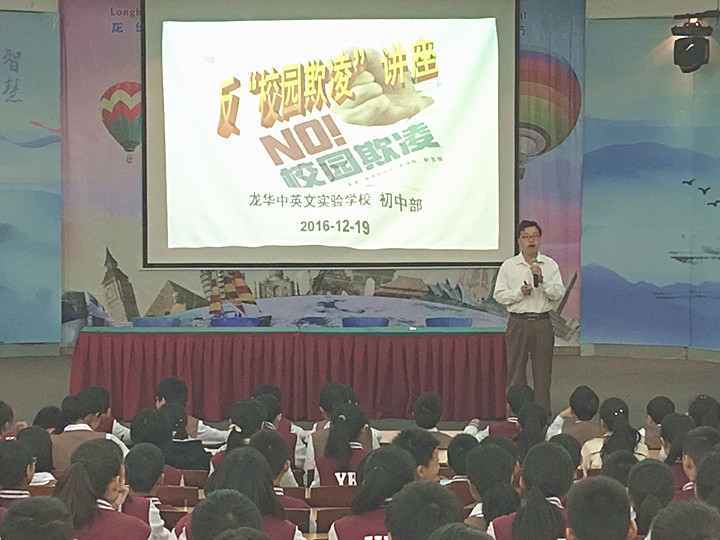 反校園欺凌，建平安校園  ---深圳市龍華中英文實(shí)驗(yàn)學(xué)校初中部開展“反校園欺凌”主題講座活動(dòng)