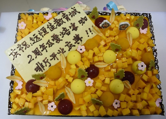 遠(yuǎn)恒佳國際教育城2周歲生日快樂！