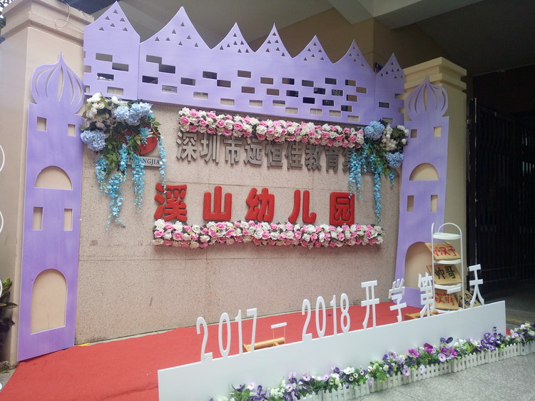 “開學(xué)典禮歡樂多，攜手同伴共成長(zhǎng)”溪山幼兒園2017-2018學(xué)年度第一學(xué)期開學(xué)典禮