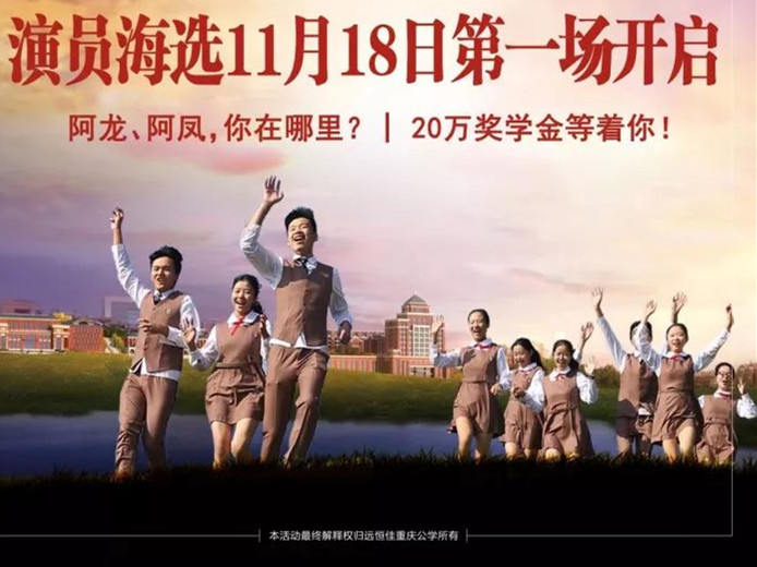 遠(yuǎn)恒佳重慶公學(xué)微電影《我，不一樣》演員海選第一場11月18日即將開啟