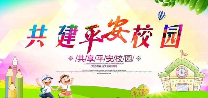 “關(guān)注幼兒成長，創(chuàng)建平安校園” ——遠(yuǎn)恒佳花園幼兒園平安校園評(píng)估報(bào)道