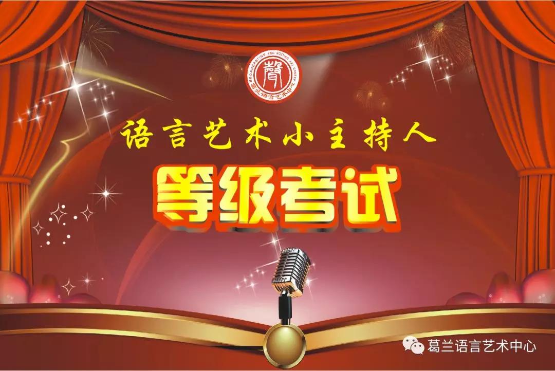 語言藝術(shù)，因你而精彩——《語言藝術(shù)小主持人》等級考試
