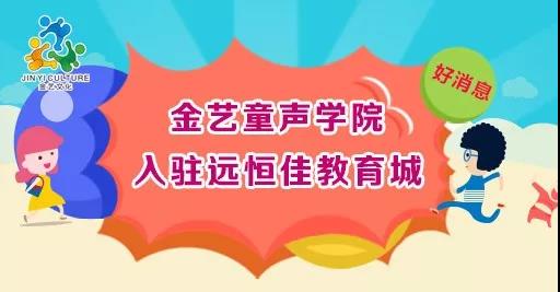 好消息，金藝童聲學(xué)院入駐遠(yuǎn)恒佳教育城開課啦！