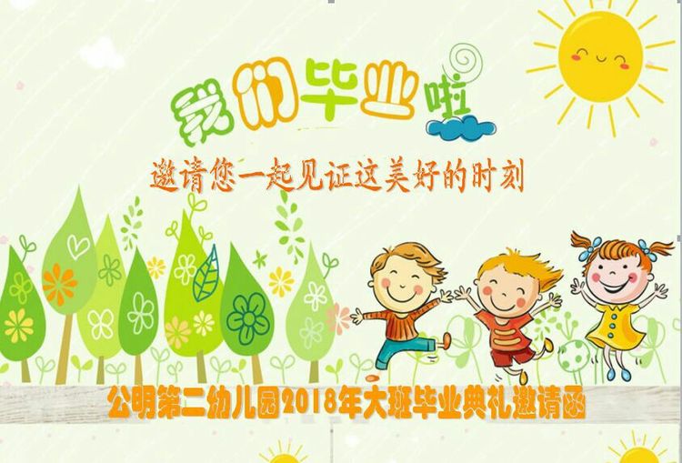“濃濃二幼情，師恩伴我行” 公明二幼大班畢業(yè)典禮邀請(qǐng)函