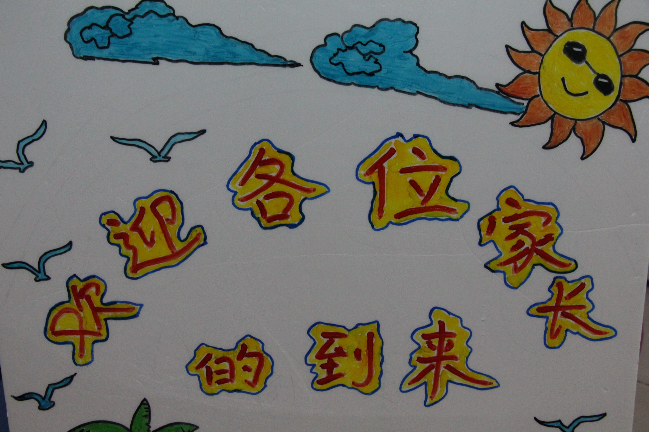 興茂幼兒園2018-2019學(xué)年度第二學(xué)期期初家長會召開啦！