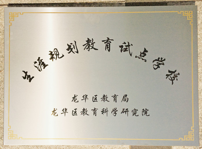 生涯訪談為高中學(xué)子開(kāi)啟面向社會(huì)、面向未來(lái)之窗 ——龍華中英文學(xué)生生涯發(fā)展指導(dǎo)在行動(dòng) 
