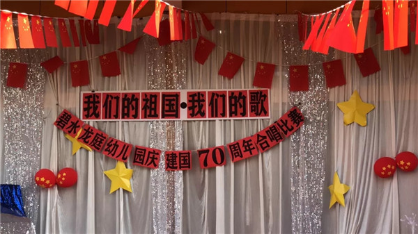 《我們的祖國(guó)，我們的歌》——碧水龍庭幼兒園慶建國(guó)70周年合唱比賽