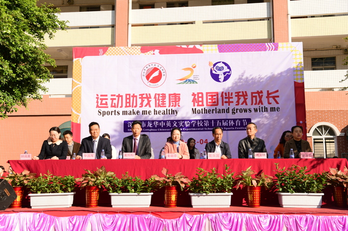運動助我健康，祖國伴有成長 ——龍華中英文實驗學校第15屆體育節(jié)盛大開幕