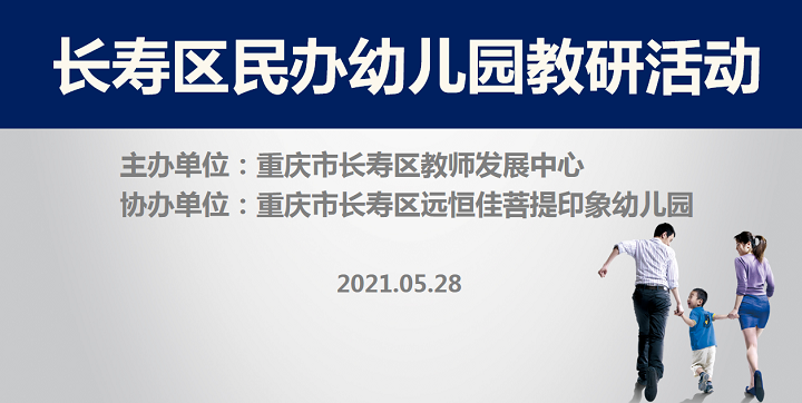 全區(qū)教研進菩提，以愛育人促發(fā)展——記2021春期長壽區(qū)民辦園教研活動