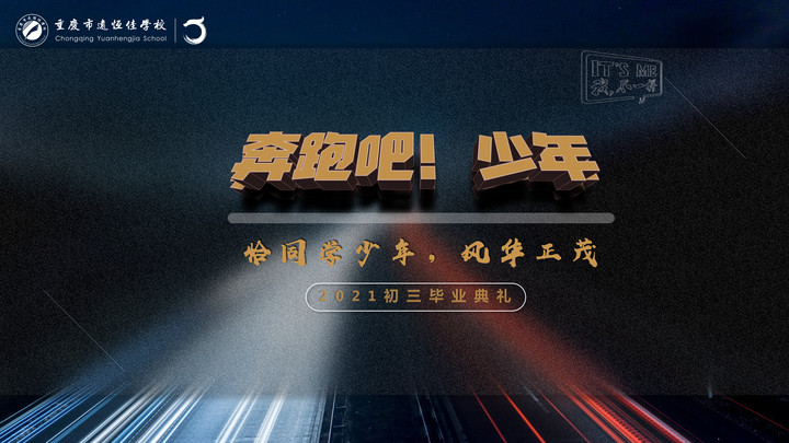 奔跑吧！少年——恰同學(xué)少年·風(fēng)華正茂！重慶市遠恒佳學(xué)校2021屆初三畢業(yè)典禮精彩回顧