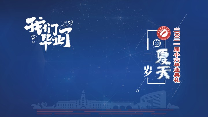 十二歲的夏天，我們畢業(yè)啦！——重慶市遠(yuǎn)恒佳學(xué)校2021第三屆小六畢業(yè)典禮