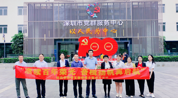 標尚學校支部黨員到深圳市黨群服務(wù)中心學習黨史