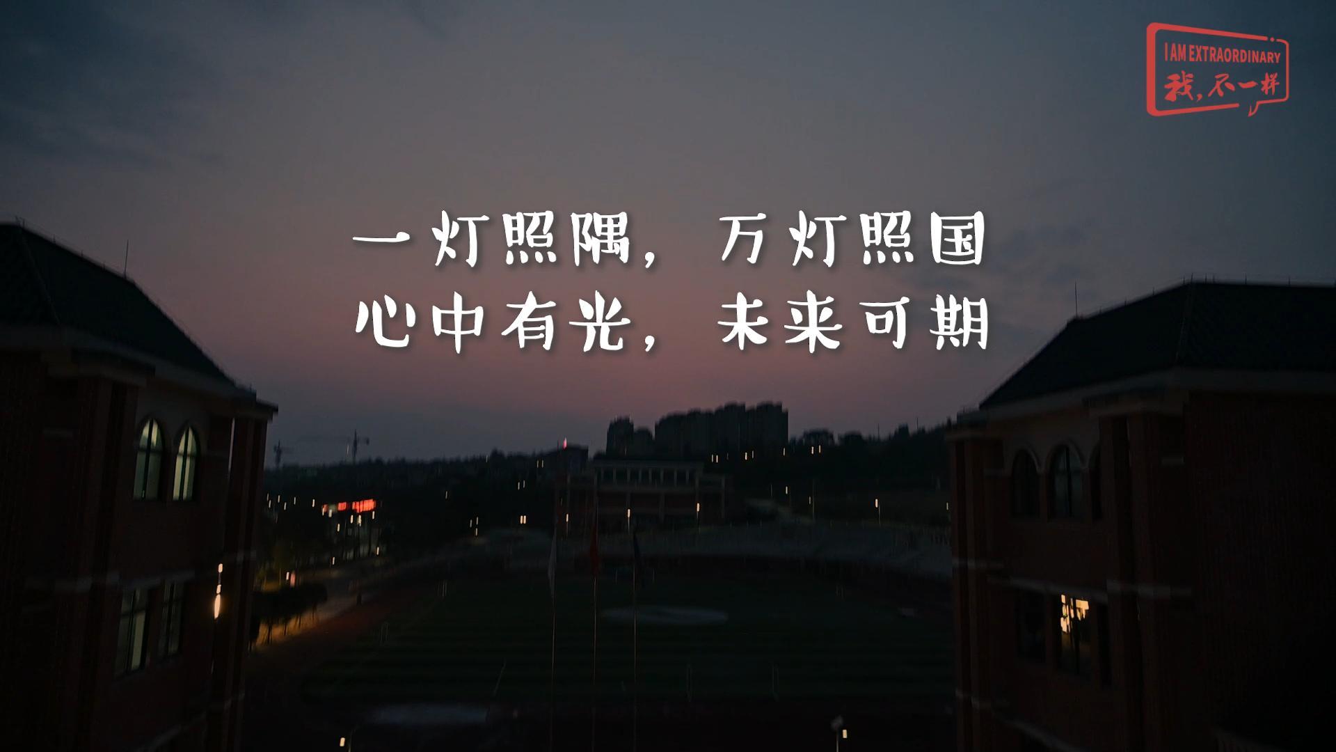 美好學(xué)校|一燈照隅，萬(wàn)燈照國(guó)，心中有光，未來可期!我們開學(xué)啦！