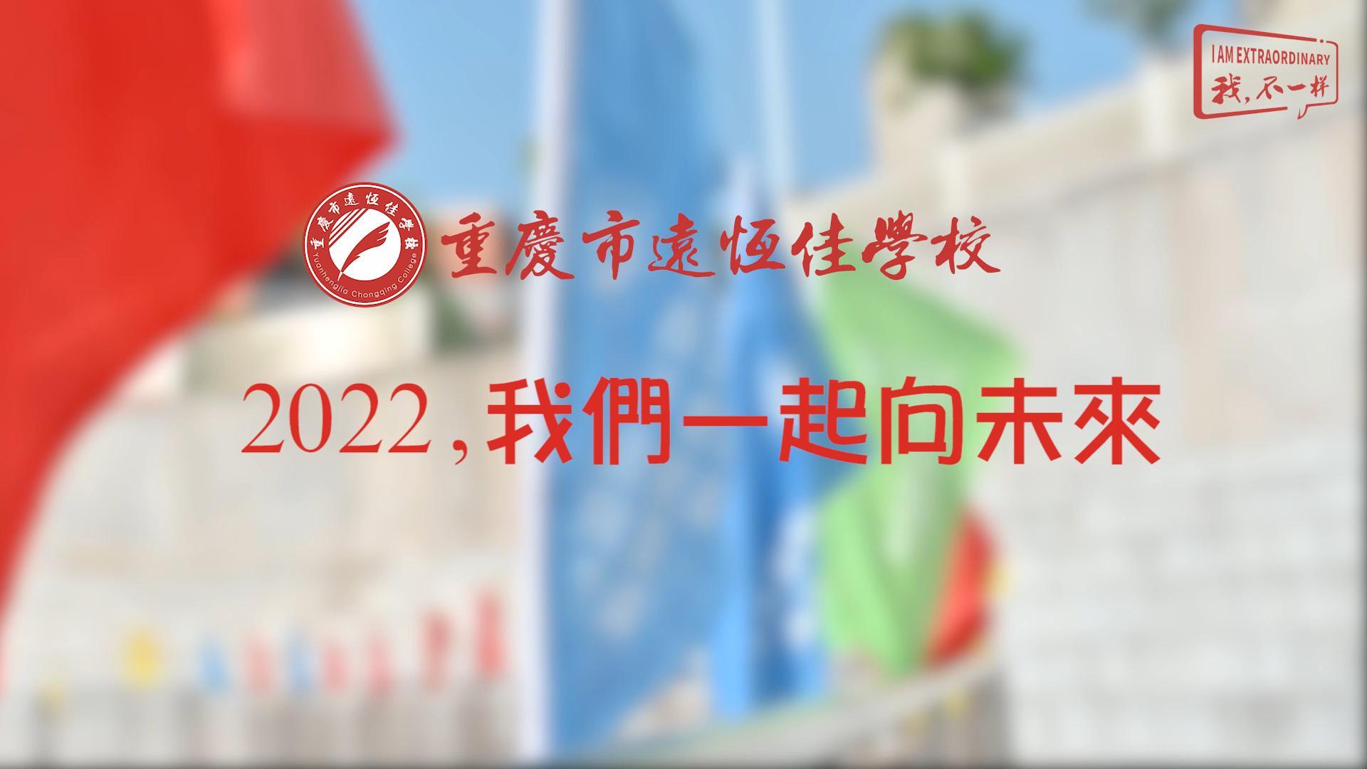 2022，我們一起向未來(lái)！——重慶市遠(yuǎn)恒佳學(xué)校2022年第四屆運(yùn)動(dòng)會(huì)精彩回顧