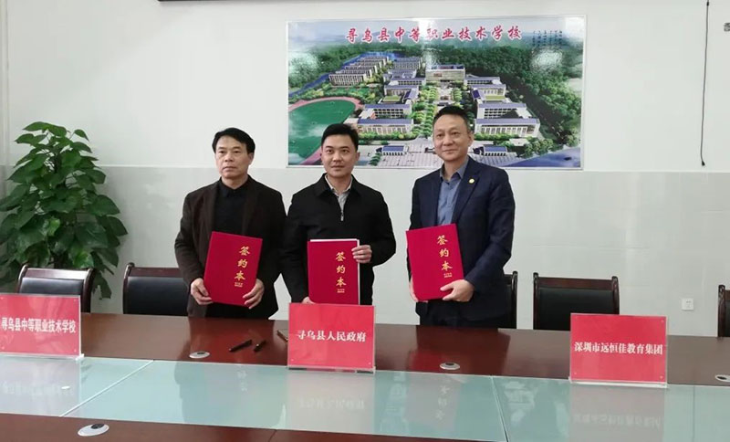 尋烏不尋常，職教譜新章——深圳市遠恒佳教育集團正式接管尋烏縣中等職業(yè)技術學校