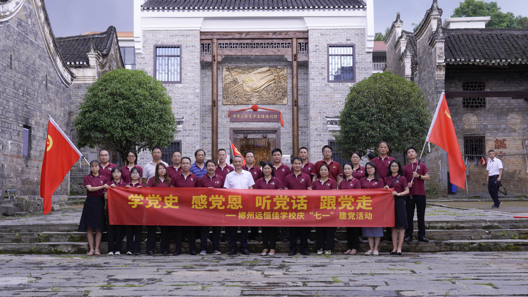 重溫紅色歷史，傳承奮斗精神——集團(tuán)黨總支書記宋遠(yuǎn)標(biāo)帶領(lǐng)郴州市遠(yuǎn)恒佳學(xué)校全體黨員參觀鄧華將軍故居及將軍生平業(yè)績陳列館