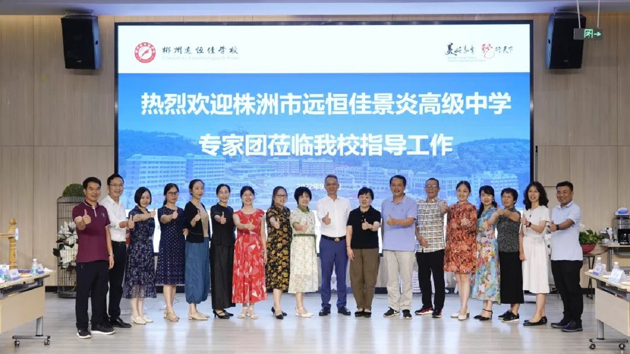 專家引領(lǐng)名師指路，株郴攜手共話提升——株洲市遠(yuǎn)恒佳景炎高級中學(xué)名師團隊蒞臨我校聽課指導(dǎo)