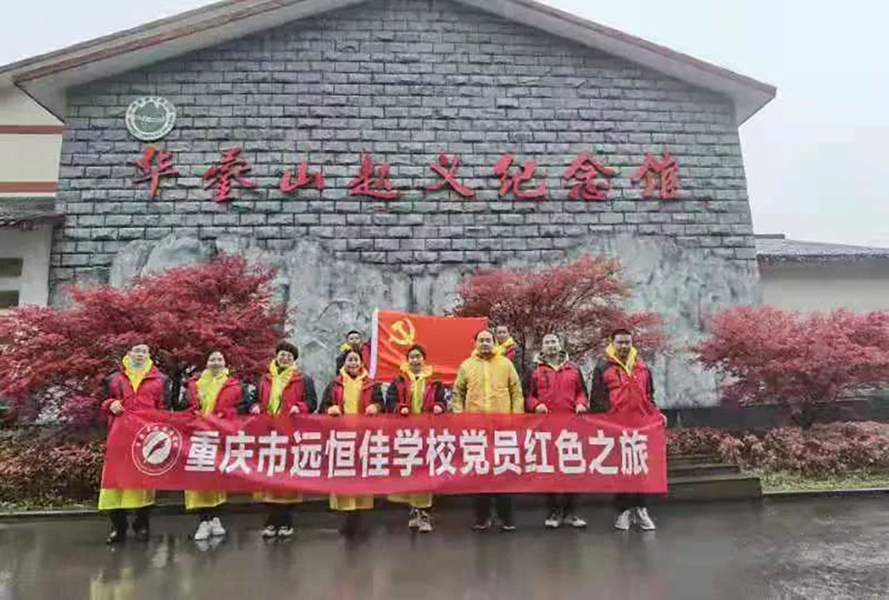 美好學校|黨員的紅色之旅，也不一樣
