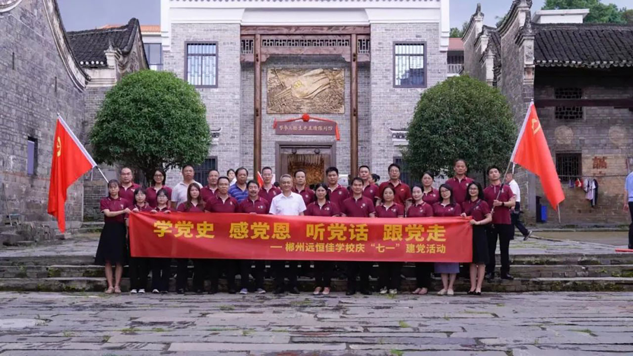學(xué)黨史、感黨恩、聽黨話、跟黨走——郴州市遠(yuǎn)恒佳學(xué)校慶