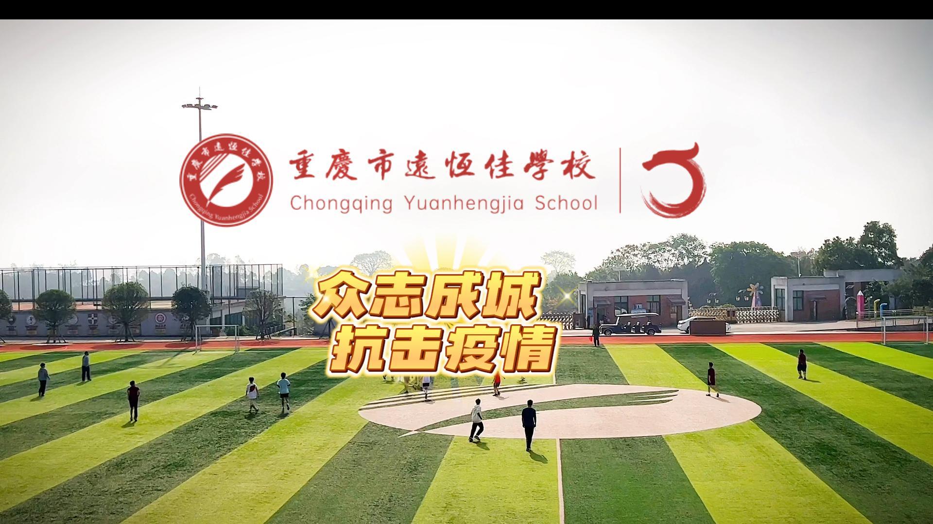 美好學(xué)校|“疫”樣時光 足不出?！娭境沙牵瑘詻Q打贏疫情防控殲滅戰(zhàn)