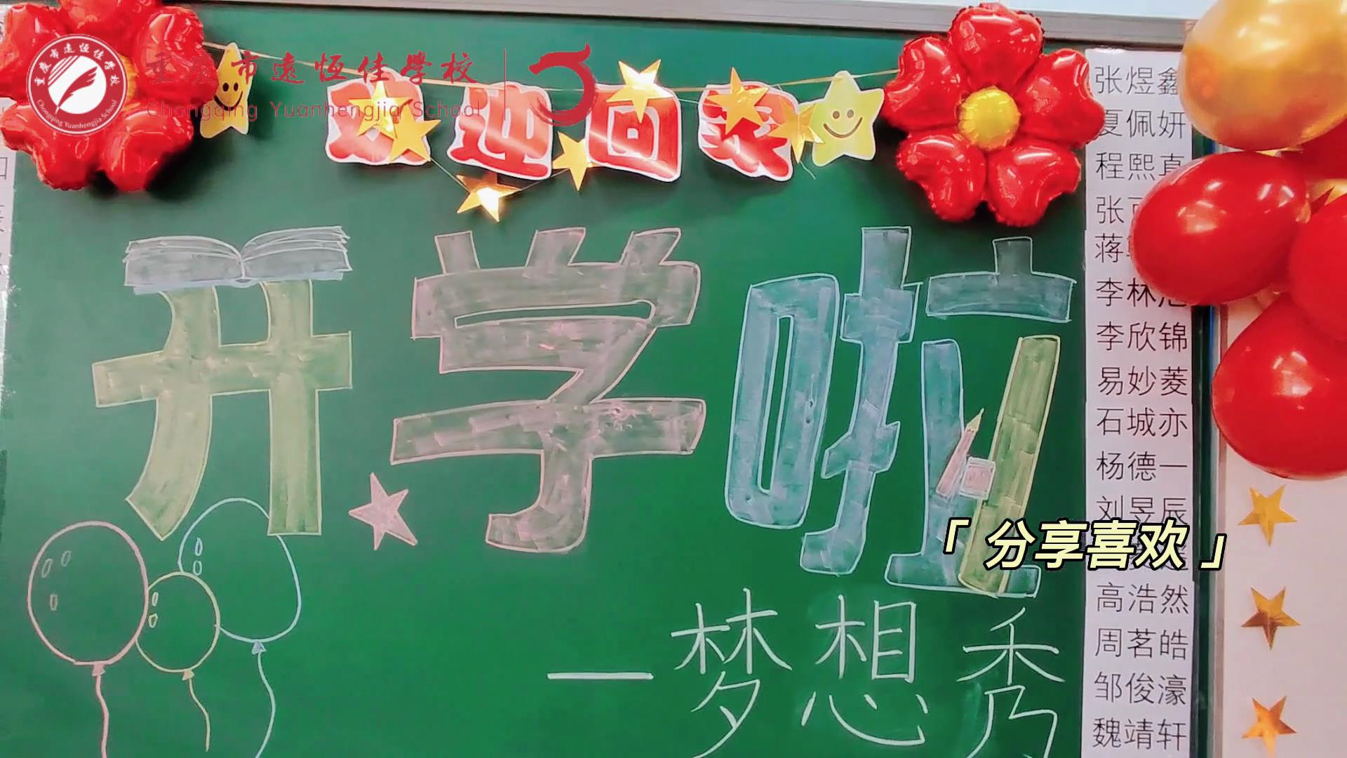 “苔花如米小，也學(xué)牡丹開”，向著夢(mèng)想倔強(qiáng)生長(zhǎng)——重慶市遠(yuǎn)恒佳學(xué)校青竹班開學(xué)夢(mèng)想秀