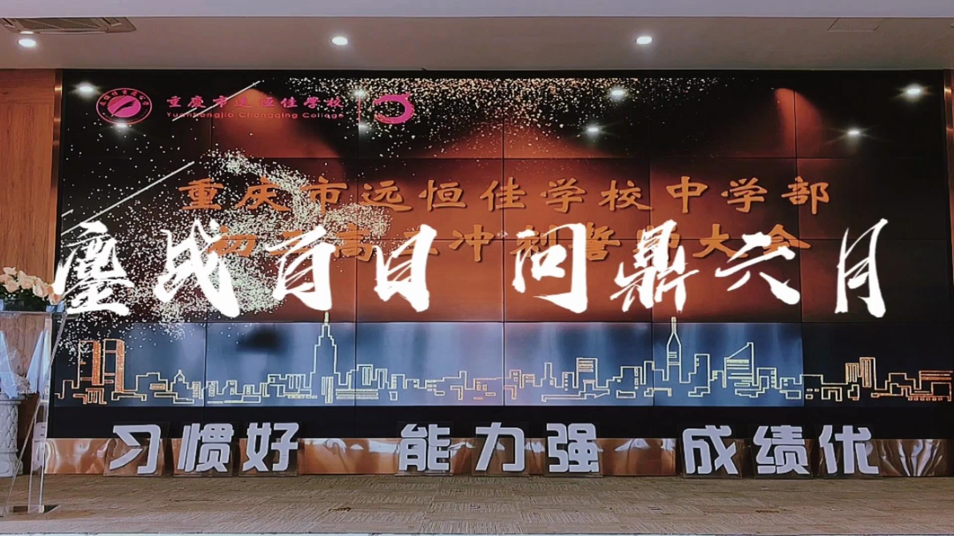 美好學(xué)生|鏖戰(zhàn)百日 問鼎六月——遠(yuǎn)恒佳2023屆初、高三畢業(yè)生百日誓師大會(huì)