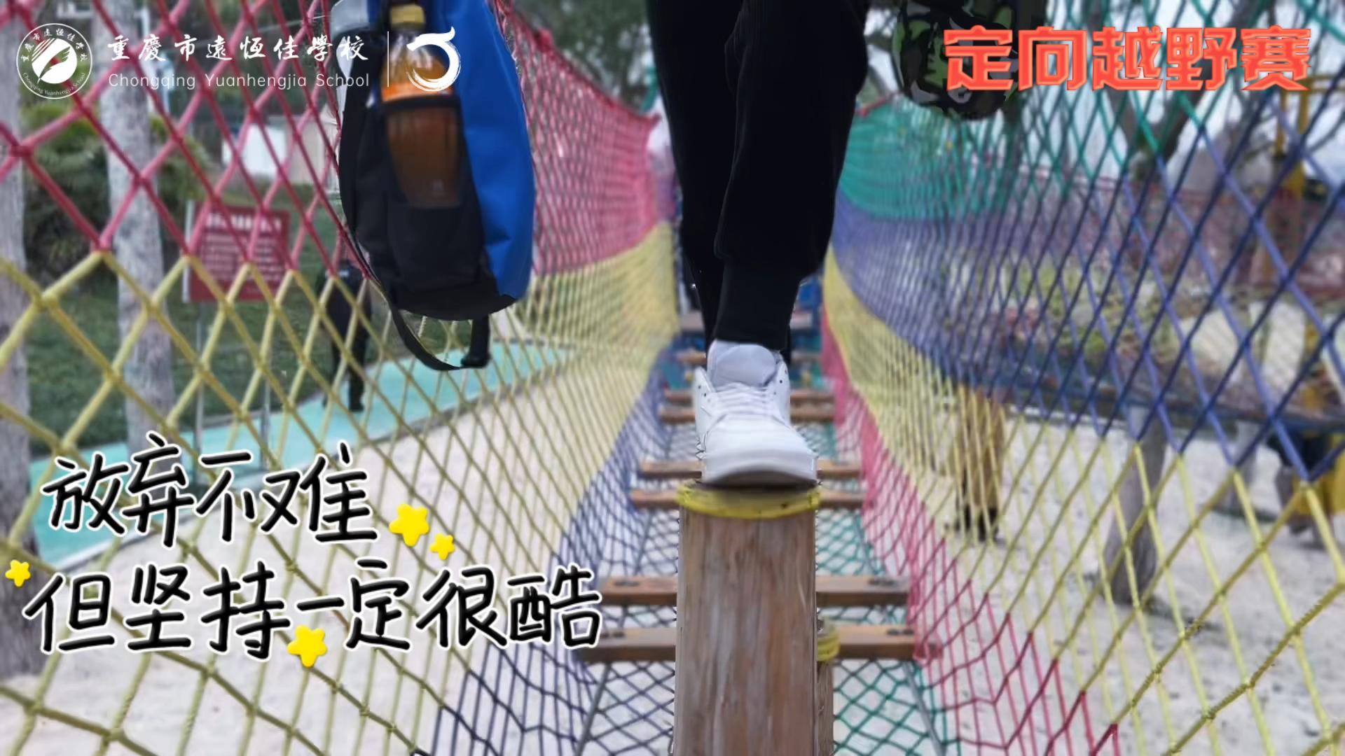 美好學(xué)校| 大手牽小手，越野一起走！——重慶市遠(yuǎn)恒佳學(xué)校首屆戶外越野賽精彩回顧