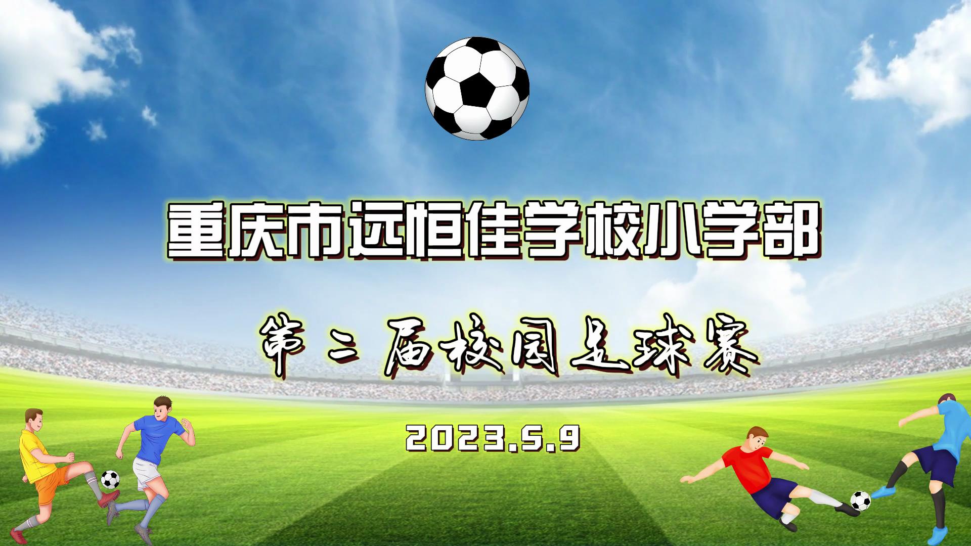 美好學(xué)校| 足球夢，中國夢——2023年重慶市遠(yuǎn)恒佳學(xué)校五、六年級校園足球賽