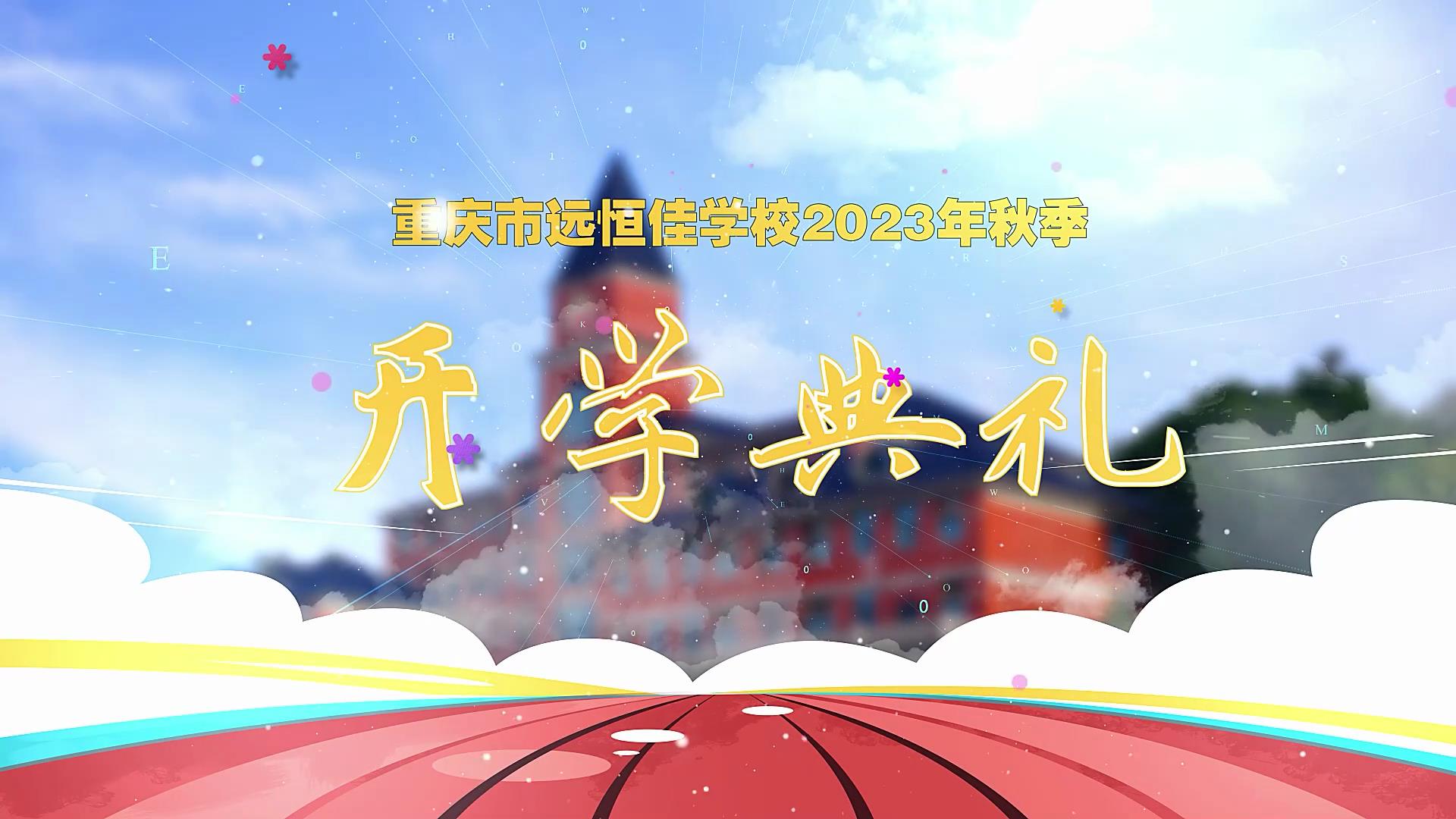 開學(xué)季| 新學(xué)期乘風(fēng)破浪又出發(fā)，新征程全力以赴圓夢(mèng)想——重慶市遠(yuǎn)恒佳學(xué)校2023年秋期開學(xué)典禮