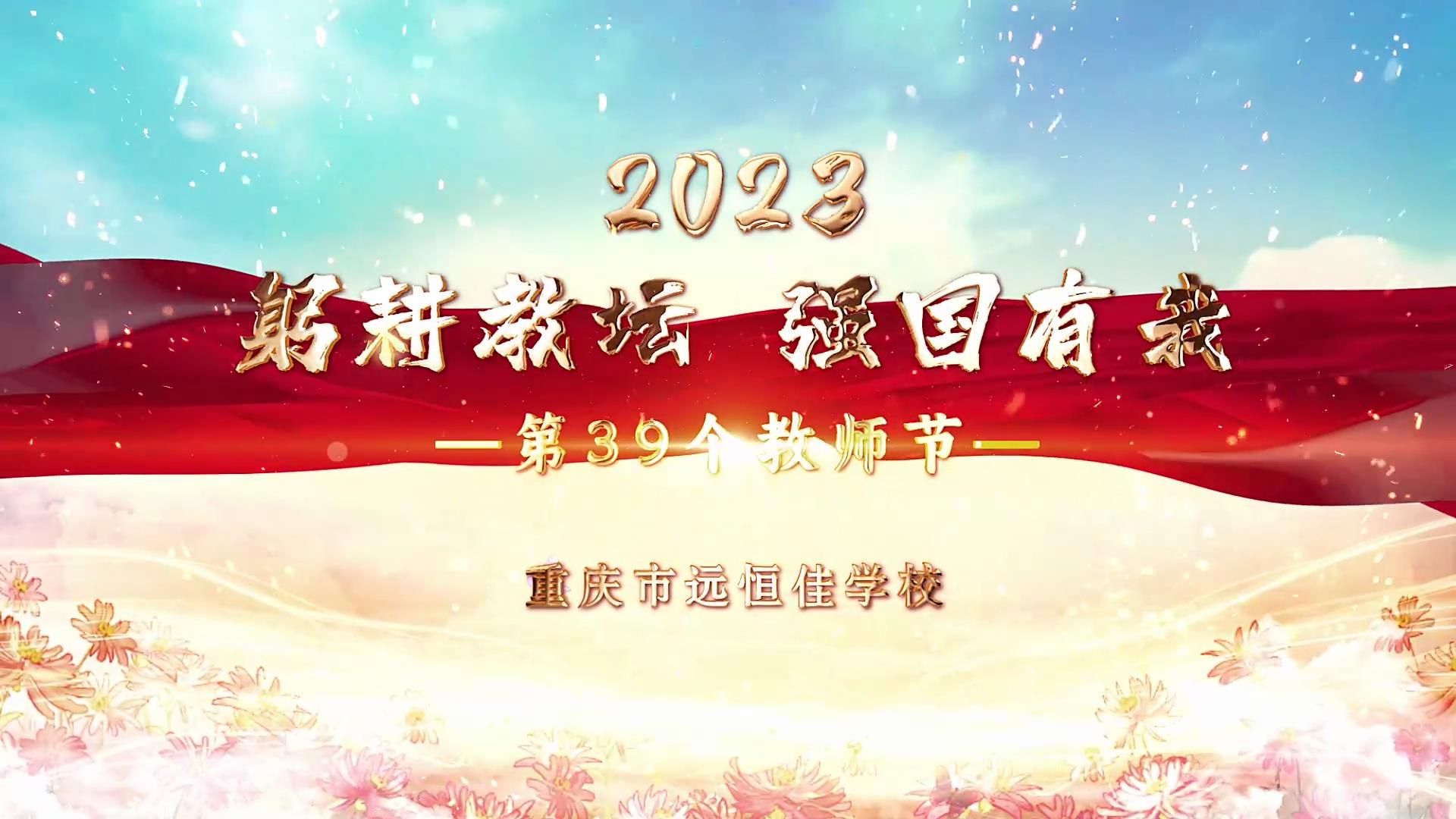  教師節(jié)|躬耕教壇 強(qiáng)國(guó)有我——重慶市遠(yuǎn)恒佳學(xué)校2023第39個(gè)教師節(jié)慶?；顒?dòng)