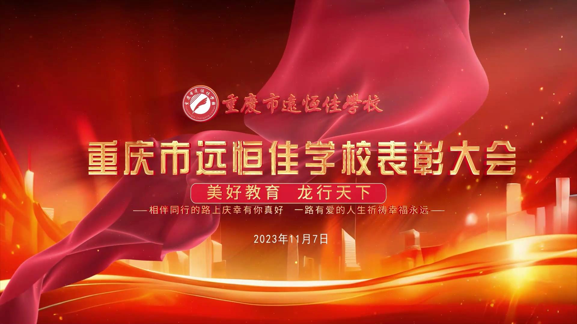 #美好教育| 凝心聚力強(qiáng)根基，相伴同行新征程——深圳遠(yuǎn)恒佳教育集團(tuán)董事長(zhǎng)召開(kāi)重慶市遠(yuǎn)恒佳學(xué)校表彰大會(huì)