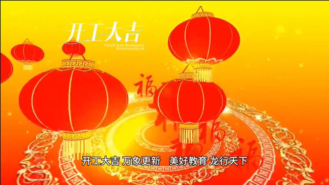 美好學(xué)校|開工大吉 ，萬(wàn)象更新。 美好教育， 龍行天下。